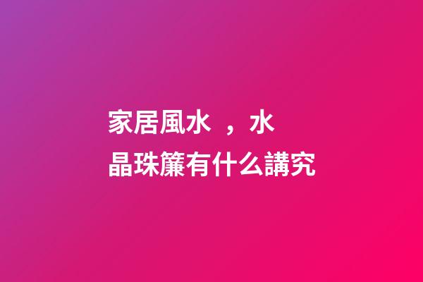 家居風水，水晶珠簾有什么講究